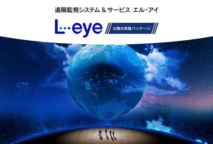 遠隔監視システム＆サービス L・eye 太陽光発電パッケージ